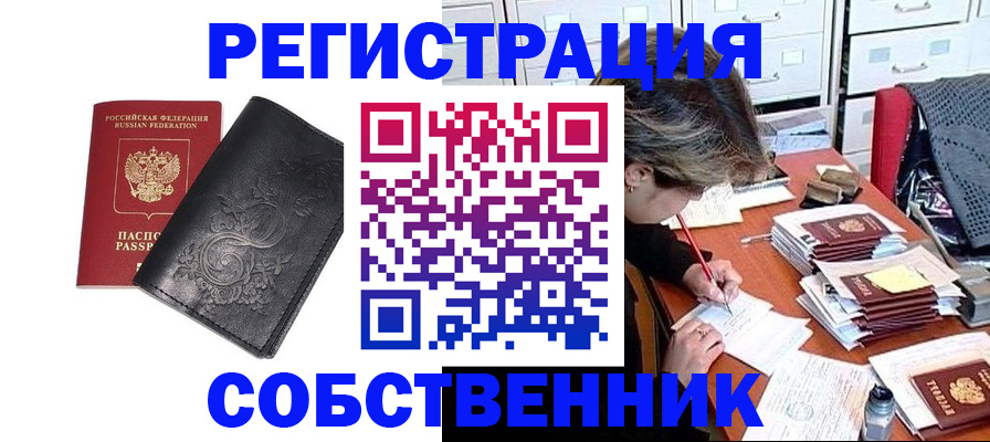 прописка законно в Калачинске